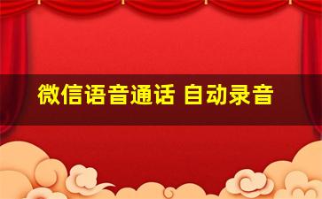 微信语音通话 自动录音